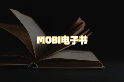 MOBI电子书