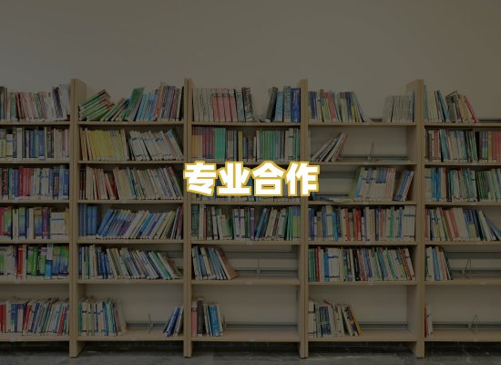 专业合作